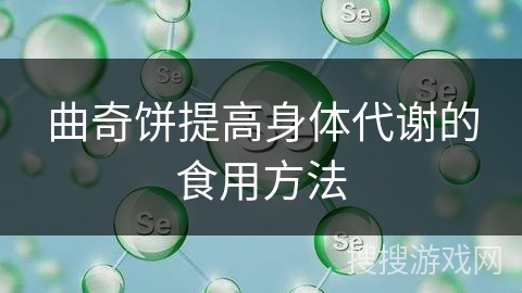 曲奇饼提高身体代谢的食用方法
