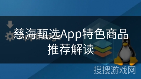 慈海甄选App特色商品推荐解读