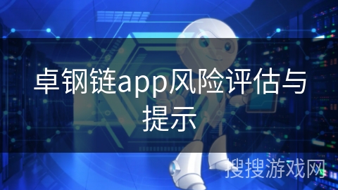 卓钢链app风险评估与提示