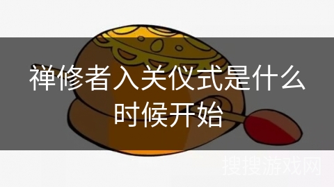 禅修者入关仪式是什么时候开始