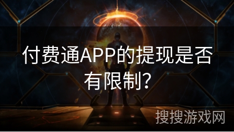 付费通APP的提现是否有限制？