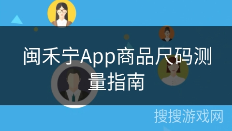闽禾宁App商品尺码测量指南