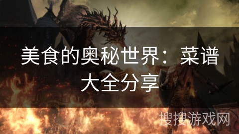 美食的奥秘世界：菜谱大全分享