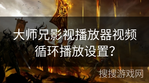 大师兄影视播放器视频循环播放设置？