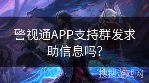 警视通APP支持群发求助信息吗？