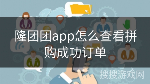 隆团团app怎么查看拼购成功订单