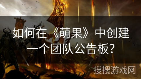如何在《萌果》中创建一个团队公告板？