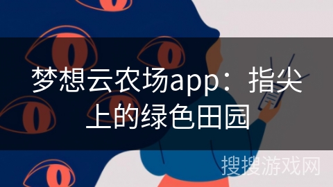 梦想云农场app：指尖上的绿色田园