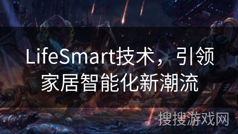 LifeSmart技术，引领家居智能化新潮流