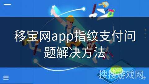 移宝网app指纹支付问题解决方法