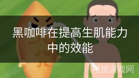 黑咖啡在提高生肌能力中的效能