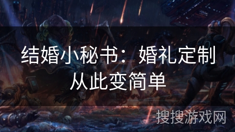 结婚小秘书：婚礼定制从此变简单