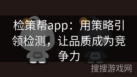 检策帮app：用策略引领检测，让品质成为竞争力
