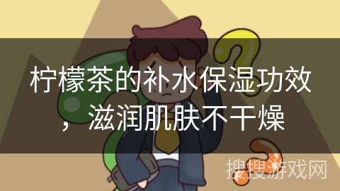 柠檬茶的补水保湿功效，滋润肌肤不干燥