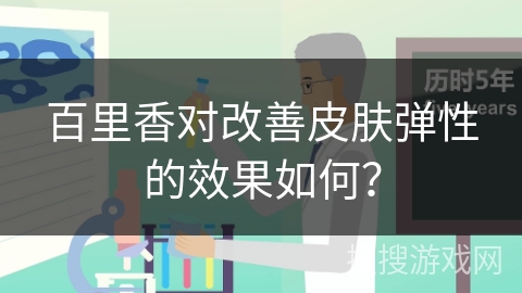 百里香对改善皮肤弹性的效果如何？