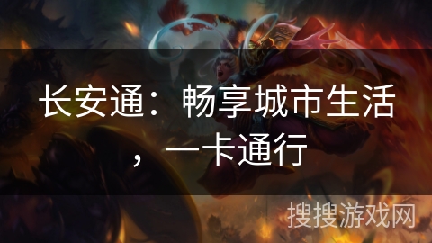 长安通：畅享城市生活，一卡通行