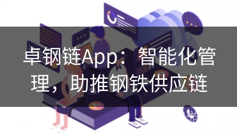 卓钢链App：智能化管理，助推钢铁供应链