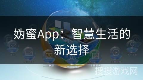 妫蜜App：智慧生活的新选择