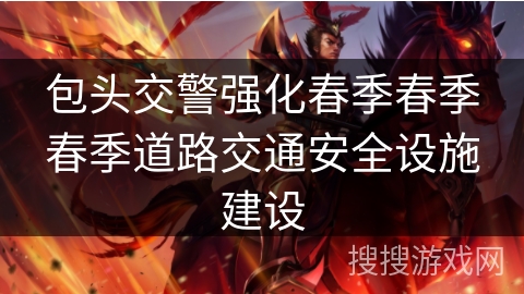 包头交警强化春季春季春季道路交通安全设施建设