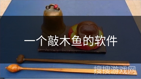 一个敲木鱼的软件