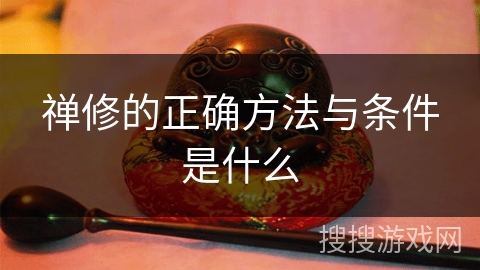 禅修的正确方法与条件是什么