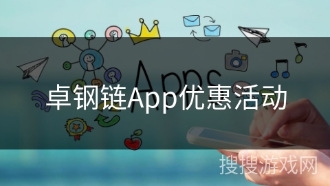 卓钢链App优惠活动