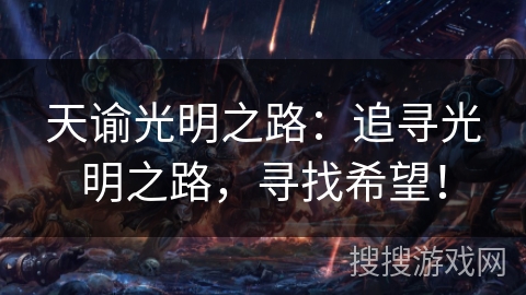 天谕光明之路：追寻光明之路，寻找希望！
