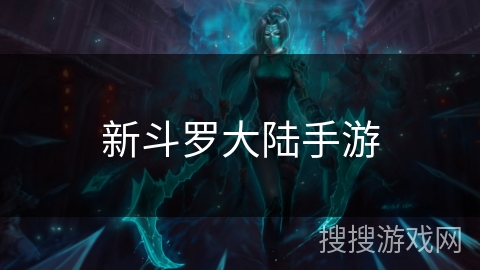 新斗罗大陆手游 新斗罗大陆手游