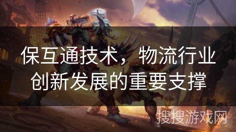 保互通技术，物流行业创新发展的重要支撑