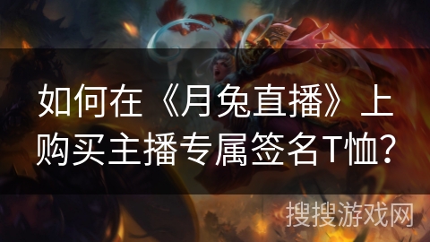 如何在《月兔直播》上购买主播专属签名T恤？