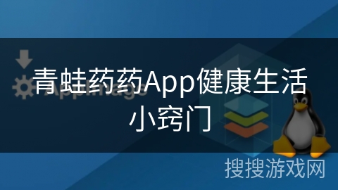 青蛙药药App健康生活小窍门