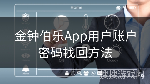 金钟伯乐App用户账户密码找回方法