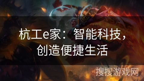 杭工e家：智能科技，创造便捷生活