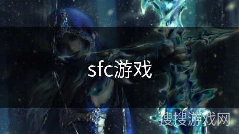 sfc游戏