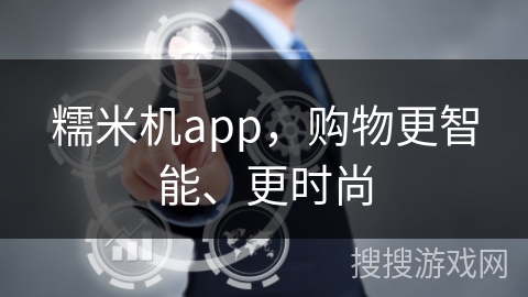 糯米机app，购物更智能、更时尚