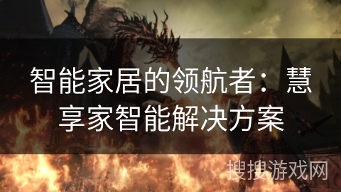 智能家居的领航者：慧享家智能解决方案