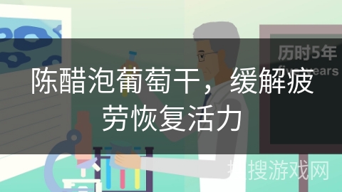 陈醋泡葡萄干，缓解疲劳恢复活力