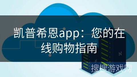 凯普希恩app：您的在线购物指南