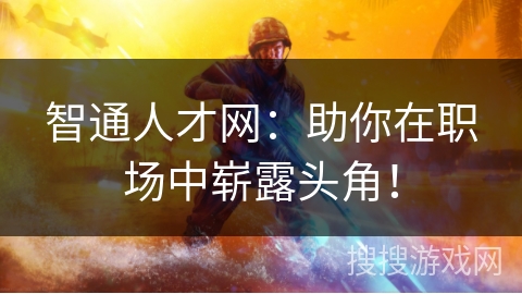 智通人才网：助你在职场中崭露头角！