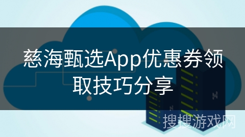 慈海甄选App优惠券领取技巧分享