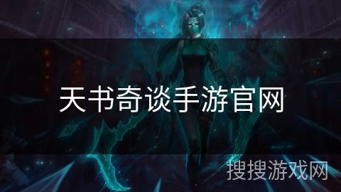 天书奇谈手游官网