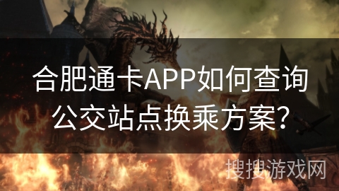 合肥通卡APP如何查询公交站点换乘方案？