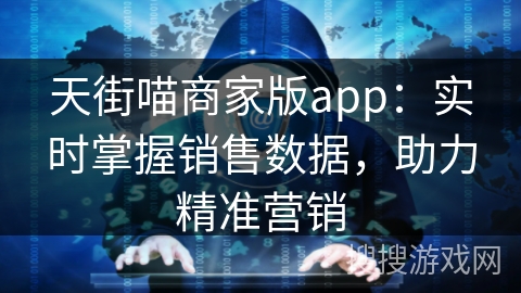 天街喵商家版app：实时掌握销售数据，助力精准营销