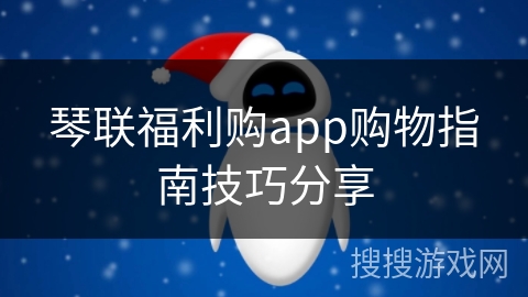 琴联福利购app购物指南技巧分享