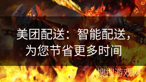 美团配送：智能配送，为您节省更多时间