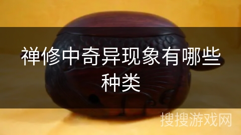 禅修中奇异现象有哪些种类