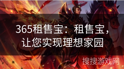 365租售宝:租售宝,让您实现理想家园 365租售宝:租售宝,让您实现理想家园