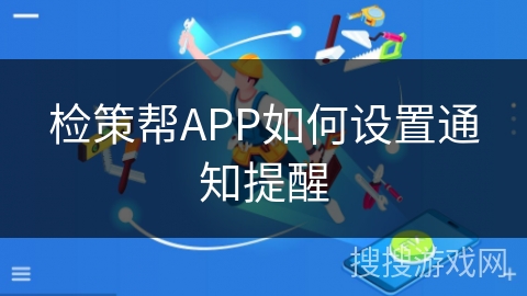 检策帮APP如何设置通知提醒