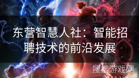 东营智慧人社：智能招聘技术的前沿发展