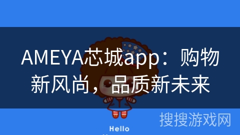 AMEYA芯城app：购物新风尚，品质新未来